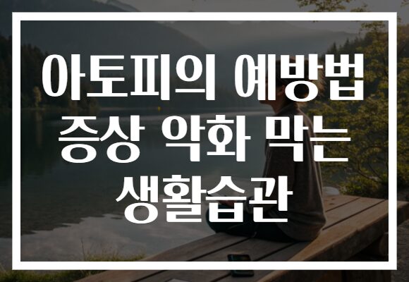 아토피의 예방법 증상 악화 막는 생활습관 아토피의 예방법 증상 악화 막는 생활습관