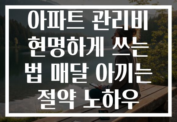 아파트 관리비 현명하게 쓰는 법 매달 아끼는 절약 노하우