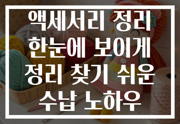 액세서리 정리 한눈에 보이게 정리 찾기 쉬운 수납 노하우