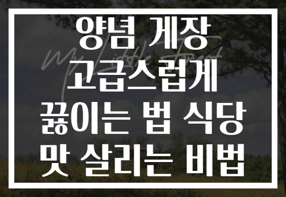 양념 게장 고급스럽게 끓이는 법 식당 맛 살리는 비법 양념 게장 고급스럽게 끓이는 법 식당 맛 살리는 비법