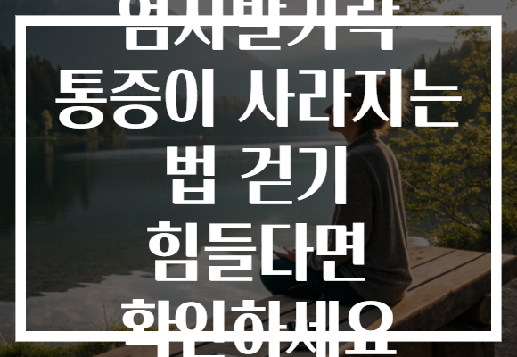 엄지발가락 통증이 사라지는 법 걷기 힘들다면 확인하세요 엄지발가락 통증이 사라지는 법 걷기 힘들다면 확인하세요