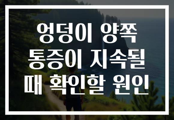 엉덩이 양쪽 통증이 지속될 때 확인할 원인 엉덩이 양쪽 통증이 지속될 때 확인할 원인