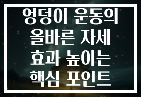 엉덩이 운동의 올바른 자세 효과 높이는 핵심 포인트