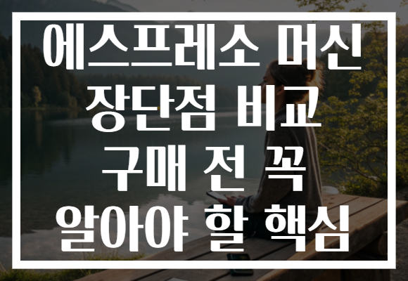 에스프레소 머신 장단점 비교 구매 전 꼭 알아야 할 핵심 에스프레소 머신 장단점 비교 구매 전 꼭 알아야 할 핵심