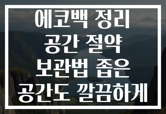 에코백 정리 공간 절약 보관법 좁은 공간도 깔끔하게 에코백 정리 공간 절약 보관법 좁은 공간도 깔끔하게