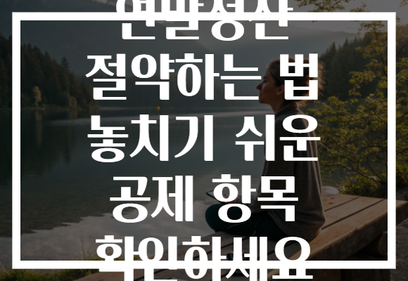 연말정산 절약하는 법 놓치기 쉬운 공제 항목 확인하세요