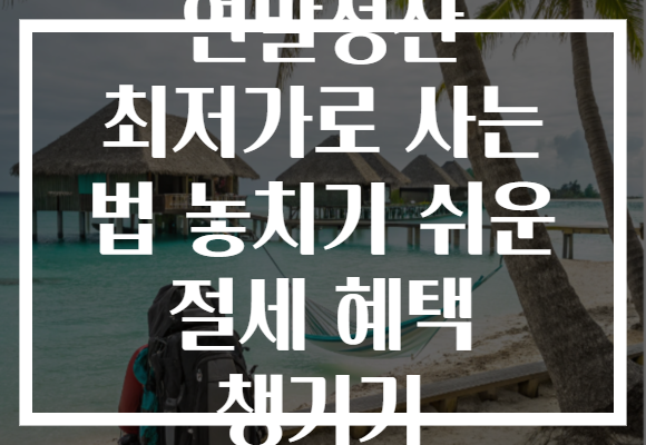 연말정산 최저가로 사는 법 놓치기 쉬운 절세 혜택 챙기기 연말정산 최저가로 사는 법 놓치기 쉬운 절세 혜택 챙기기
