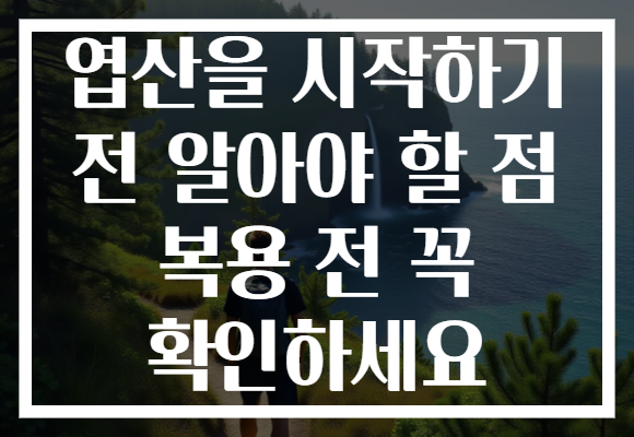 엽산을 시작하기 전 알아야 할 점 복용 전 꼭 확인하세요 엽산을 시작하기 전 알아야 할 점 복용 전 꼭 확인하세요