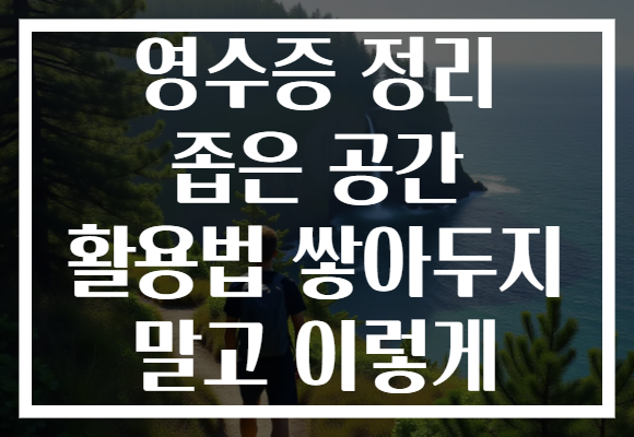 영수증 정리 좁은 공간 활용법 쌓아두지 말고 이렇게 영수증 정리 좁은 공간 활용법 쌓아두지 말고 이렇게