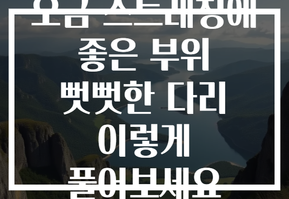 오금 스트레칭에 좋은 부위 뻣뻣한 다리 이렇게 풀어보세요