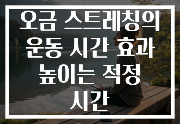 오금 스트레칭의 운동 시간 효과 높이는 적정 시간 오금 스트레칭의 운동 시간 효과 높이는 적정 시간