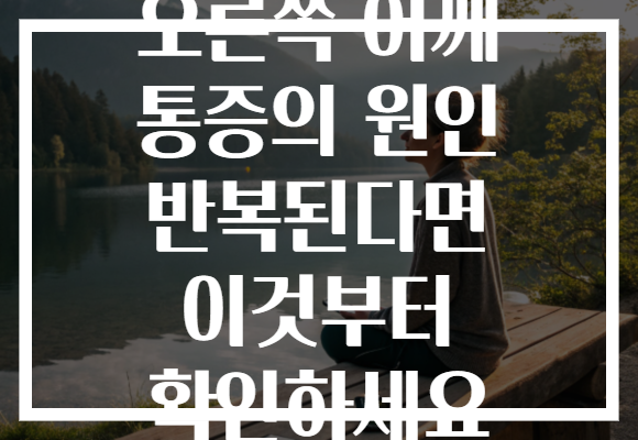 오른쪽 어깨 통증의 원인 반복된다면 이것부터 확인하세요