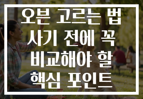 오븐 고르는 법 사기 전에 꼭 비교해야 할 핵심 포인트 오븐 고르는 법 사기 전에 꼭 비교해야 할 핵심 포인트