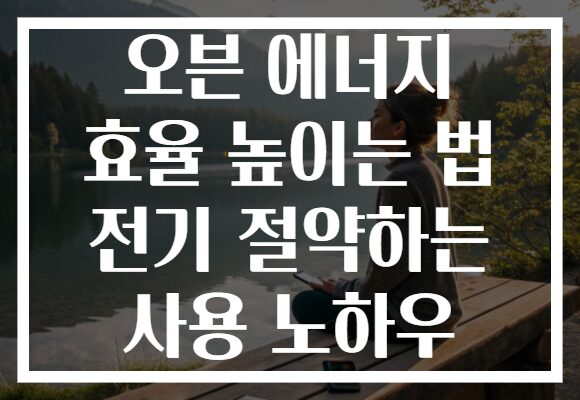 오븐 에너지 효율 높이는 법 전기 절약하는 사용 노하우