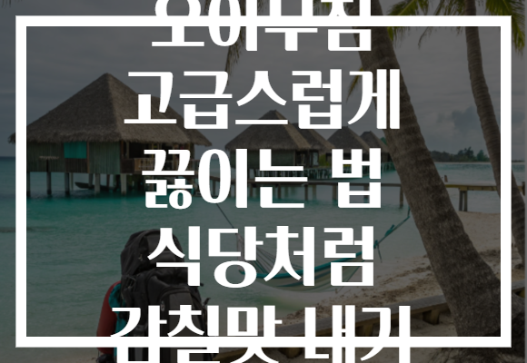 오이무침 고급스럽게 끓이는 법 식당처럼 감칠맛 내기 오이무침 고급스럽게 끓이는 법 식당처럼 감칠맛 내기