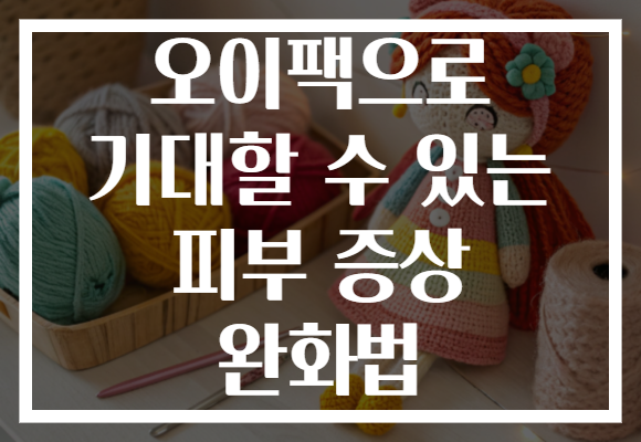 오이팩으로 기대할 수 있는 피부 증상 완화법 오이팩으로 기대할 수 있는 피부 증상 완화법