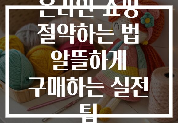 온라인 쇼핑 절약하는 법 알뜰하게 구매하는 실전 팁 온라인 쇼핑 절약하는 법 알뜰하게 구매하는 실전 팁