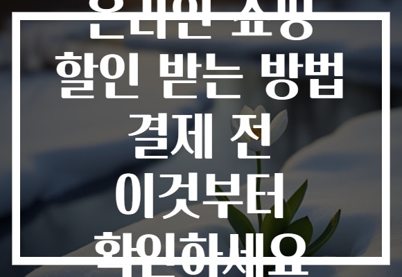 온라인 쇼핑 할인 받는 방법 결제 전 이것부터 확인하세요 온라인 쇼핑 할인 받는 방법 결제 전 이것부터 확인하세요