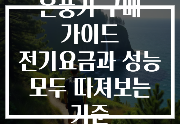 온풍기 구매 가이드 전기요금과 성능 모두 따져보는 기준