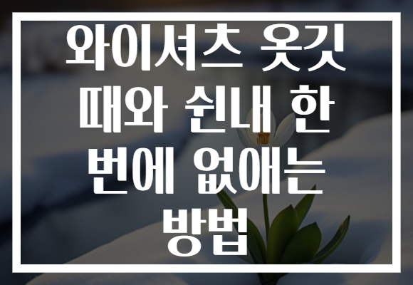 와이셔츠 옷깃 때와 쉰내 한 번에 없애는 방법