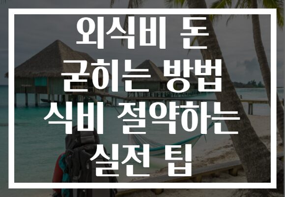외식비 돈 굳히는 방법 식비 절약하는 실전 팁