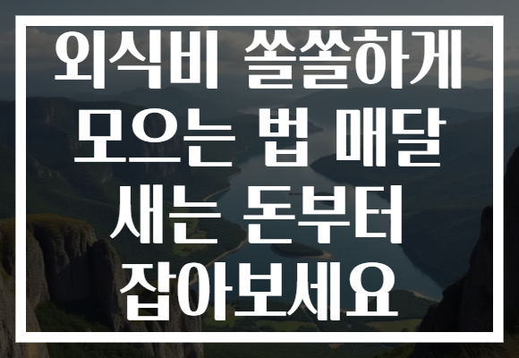 외식비 쏠쏠하게 모으는 법 매달 새는 돈부터 잡아보세요