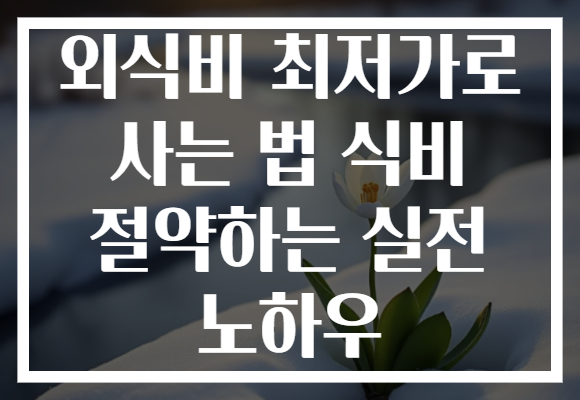 외식비 최저가로 사는 법 식비 절약하는 실전 노하우