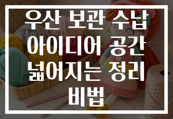 우산 보관 수납 아이디어 공간 넓어지는 정리 비법 우산 보관 수납 아이디어 공간 넓어지는 정리 비법