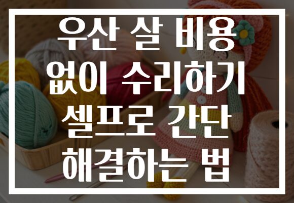 우산 살 비용 없이 수리하기 셀프로 간단 해결하는 법 우산 살 비용 없이 수리하기 셀프로 간단 해결하는 법