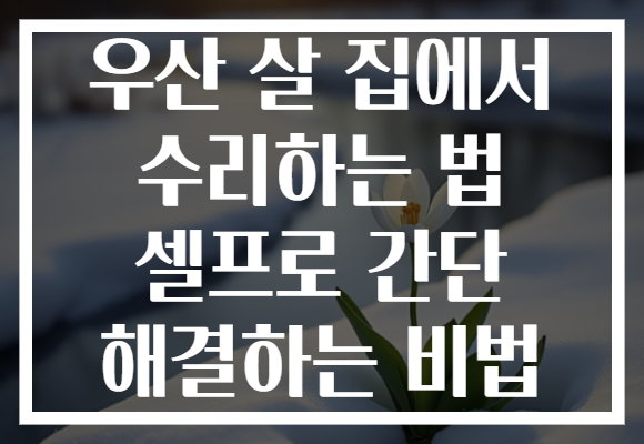 우산 살 집에서 수리하는 법 셀프로 간단 해결하는 비법 우산 살 집에서 수리하는 법 셀프로 간단 해결하는 비법
