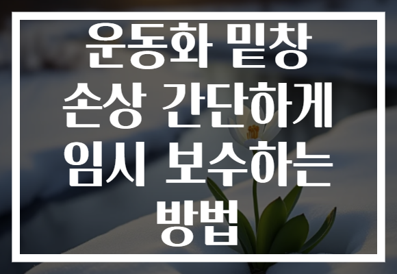 운동화 밑창 손상 간단하게 임시 보수하는 방법 운동화 밑창 손상 간단하게 임시 보수하는 방법