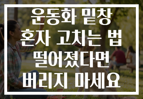 운동화 밑창 혼자 고치는 법 떨어졌다면 버리지 마세요 운동화 밑창 혼자 고치는 법 떨어졌다면 버리지 마세요