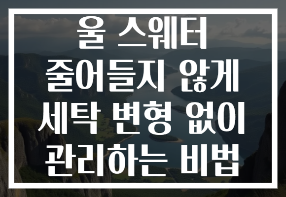 울 스웨터 줄어들지 않게 세탁 변형 없이 관리하는 비법 울 스웨터 줄어들지 않게 세탁 변형 없이 관리하는 비법