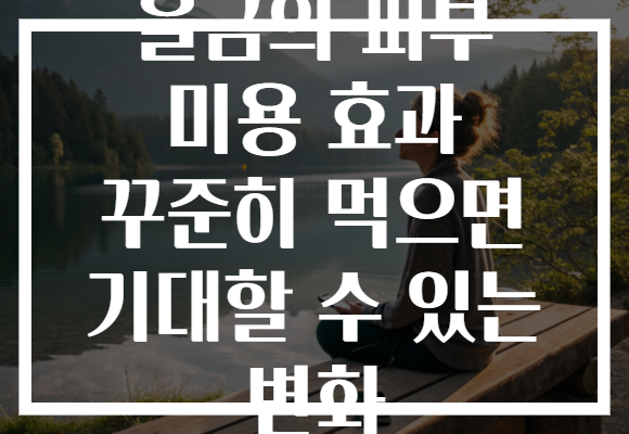 울금의 피부 미용 효과 꾸준히 먹으면 기대할 수 있는 변화 울금의 피부 미용 효과 꾸준히 먹으면 기대할 수 있는 변화