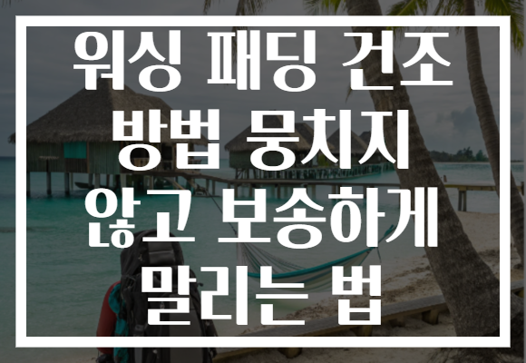 워싱 패딩 건조 방법 뭉치지 않고 보송하게 말리는 법