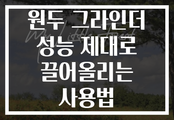 원두 그라인더 성능 제대로 끌어올리는 사용법 원두 그라인더 성능 제대로 끌어올리는 사용법