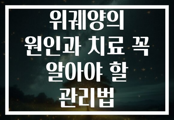 위궤양의 원인과 치료 꼭 알아야 할 관리법 위궤양의 원인과 치료 꼭 알아야 할 관리법