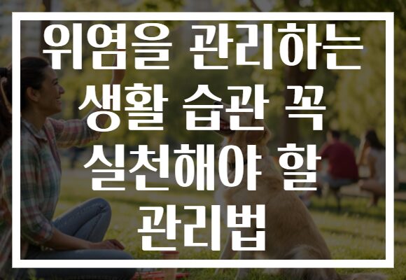 위염을 관리하는 생활 습관 꼭 실천해야 할 관리법