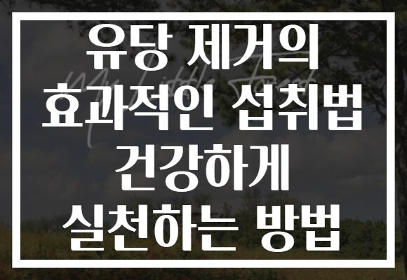 유당 제거의 효과적인 섭취법 건강하게 실천하는 방법 유당 제거의 효과적인 섭취법 건강하게 실천하는 방법