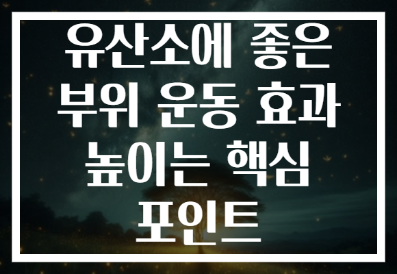 유산소에 좋은 부위 운동 효과 높이는 핵심 포인트 유산소에 좋은 부위 운동 효과 높이는 핵심 포인트