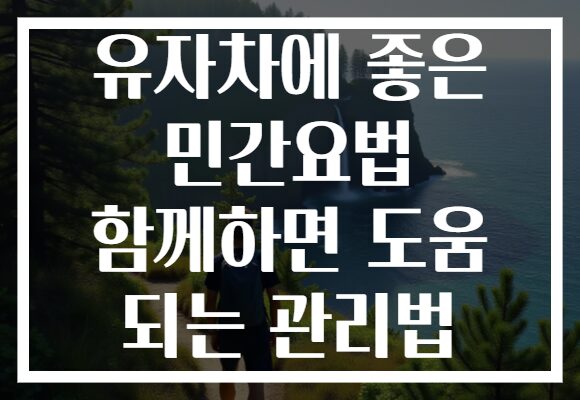 유자차에 좋은 민간요법 함께하면 도움 되는 관리법