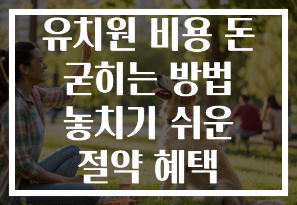 유치원 비용 돈 굳히는 방법 놓치기 쉬운 절약 혜택