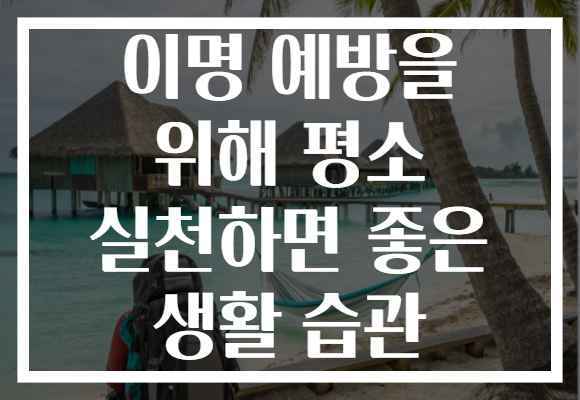 이명 예방을 위해 평소 실천하면 좋은 생활 습관 이명 예방을 위해 평소 실천하면 좋은 생활 습관