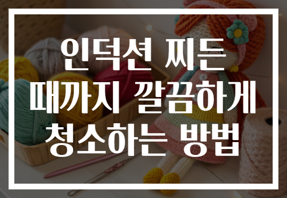 인덕션 찌든 때까지 깔끔하게 청소하는 방법 인덕션 찌든 때까지 깔끔하게 청소하는 방법