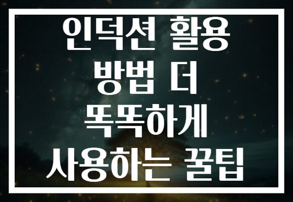인덕션 활용 방법 더 똑똑하게 사용하는 꿀팁 인덕션 활용 방법 더 똑똑하게 사용하는 꿀팁