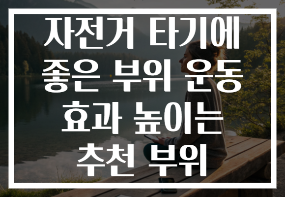 자전거 타기에 좋은 부위 운동 효과 높이는 추천 부위 자전거 타기에 좋은 부위 운동 효과 높이는 추천 부위