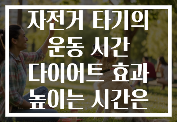 자전거 타기의 운동 시간 다이어트 효과 높이는 시간은 자전거 타기의 운동 시간 다이어트 효과 높이는 시간은