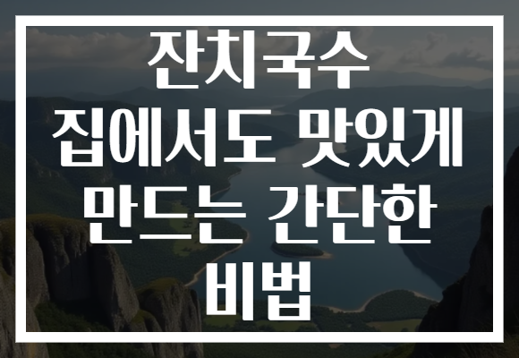 잔치국수 집에서도 맛있게 만드는 간단한 비법