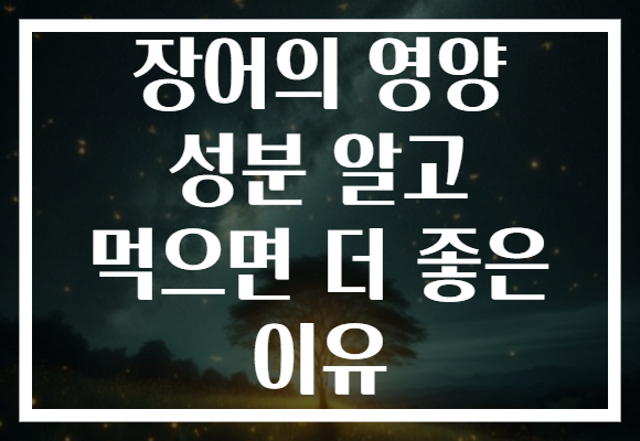 장어의 영양 성분 알고 먹으면 더 좋은 이유