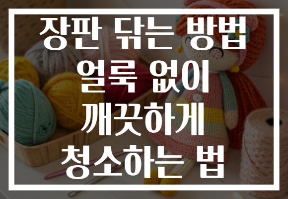 장판 닦는 방법 얼룩 없이 깨끗하게 청소하는 법 장판 닦는 방법 얼룩 없이 깨끗하게 청소하는 법